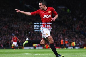 环球足球奖年度最佳教练候选揭晓，恩里克、斯洛特、弗里克引领战术革新浪潮