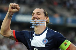 布克以一年合约签约山西男篮 赛季目标明确，助队冲冠并重返NBA舞台