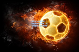 劳塔罗36球里程碑！超越传奇克雷斯波，独占阿根廷队史射手榜第四