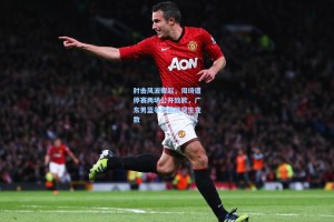 肘击风波骤起，周琦遭停赛两场公开致歉，广东男篮争冠前路突生变数