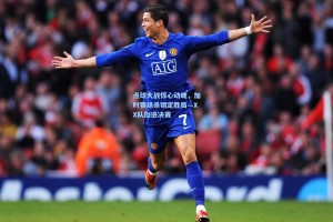 点球大战惊心动魄，加时赛绝杀锁定胜局—XX队挺进决赛