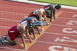 中国女排力克强敌巴西队，豪取世界联赛三连胜