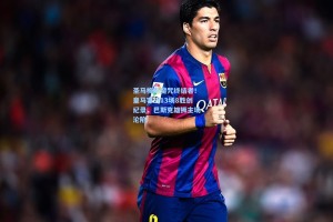 圣马梅斯魔咒终结者！皇马客战13场8胜创纪录，巴斯克雄狮主场沦陷