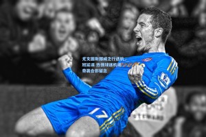 尤文图斯挪威之行遇航班延误 热情球迷机场奇袭合影留念