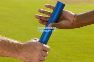 中国速度滑冰队备战冬奥 新星崛起老将坚守