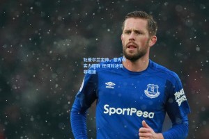 北爱尔兰主帅，意大利实力超群 任何对决皆非坦途