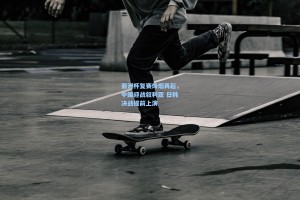 亚洲杯复赛烽烟再起，中国迎战叙利亚 日韩决战提前上演