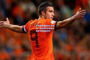 亨利直言阿森纳已无退路，强调球队必须在本赛季夺取重要冠军