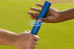 2024国际城市马拉松赛圆满落幕，非洲选手包揽男女组冠军