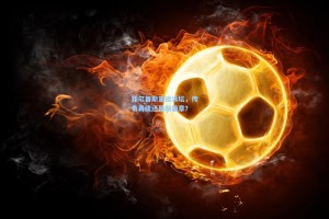 菲尔普斯重返泳坛，传奇再续还是新篇章？