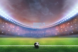 谷爱凌再创历史！自由式滑雪世界杯夺冠，剑指米兰冬奥