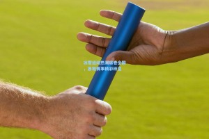 冰雪运动热潮席卷全国，各地赛事精彩纷呈