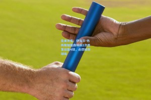 完美开局！伊戈尔-热苏斯加盟森林前2次首发狂轰4球，点燃城市球场