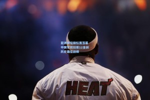 亚洲田径锦标赛落幕 中国军团狂揽12金创历史最佳战绩