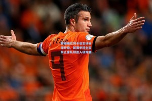 西媒曝巴列卡诺主场安保升级，新赛季将全面禁止客队球迷入场观赛