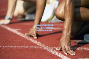 阿森纳加码续约新核萨利巴，皇马兴趣暂受阻，防线基石未来渐明