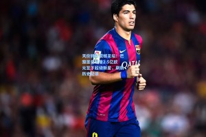 天价转会震撼足坛！巴黎圣日耳曼2.5亿欧元签下超级新星，刷新历史纪录