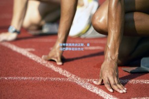 西甲联赛激战正酣，皇马巴萨争冠白热化