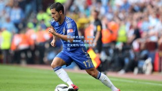 库迪奇尼点将，多纳鲁马、阿利松、迈尼昂—定义现代门将的三大支柱