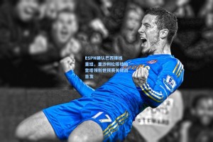 ESPN确认巴西锋线重组，里沙利松搭档帕奎塔领衔世预赛关键战首发