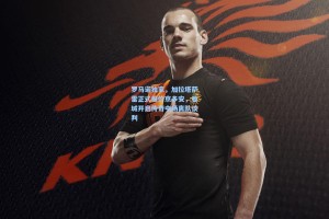 罗马诺独家，加拉塔萨雷正式报价京多安，曼城开启传奇中场离队谈判