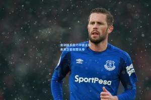 青训体系助力中国足球未来之星崭露头角