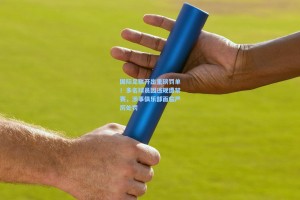 国际足联开出重磅罚单！多名球员因违规遭禁赛，涉事俱乐部面临严厉处罚