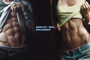 深度战术分析，揭秘顶级球队的制胜密码