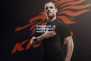 意甲联赛激战正酣，尤文图斯紧追国际米兰，争冠悬念再起