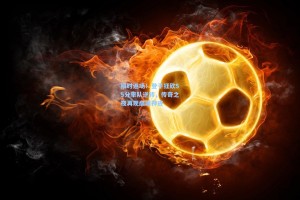 限时返场！登子狂砍55分率队逆转，传奇之夜再现巅峰神迹