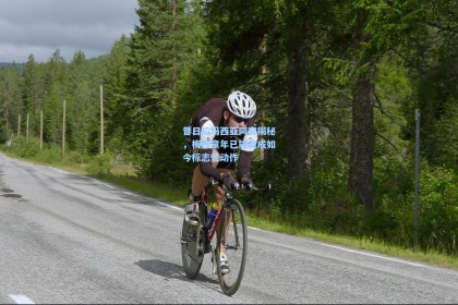 昔日拉玛西亚同窗揭秘，梅西童年已能完成如今标志性动作