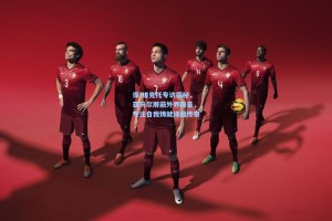 保-维克托专访揭秘，亚马尔屏蔽外界噪音，专注自我铸就绿茵传奇