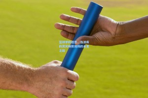 篮球季的遐思，当波库的灵光映照周琦的未竟之路