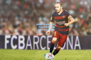 切尔西放弃追逐迈尼昂，马特塔冬窗离队遇阻，蓝军门将计划再生变数