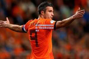 哈兰德双响炮助曼城大胜，英超金靴之争再添悬念