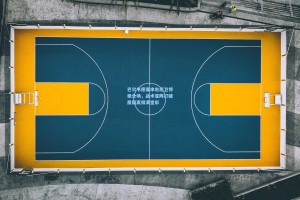 巴尔韦德客串右后卫惊艳全场，战术变阵打破质疑赢得满堂彩