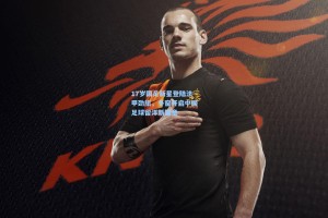 17岁国足新星登陆法甲劲旅，冬窗开启中国足球留洋新篇章