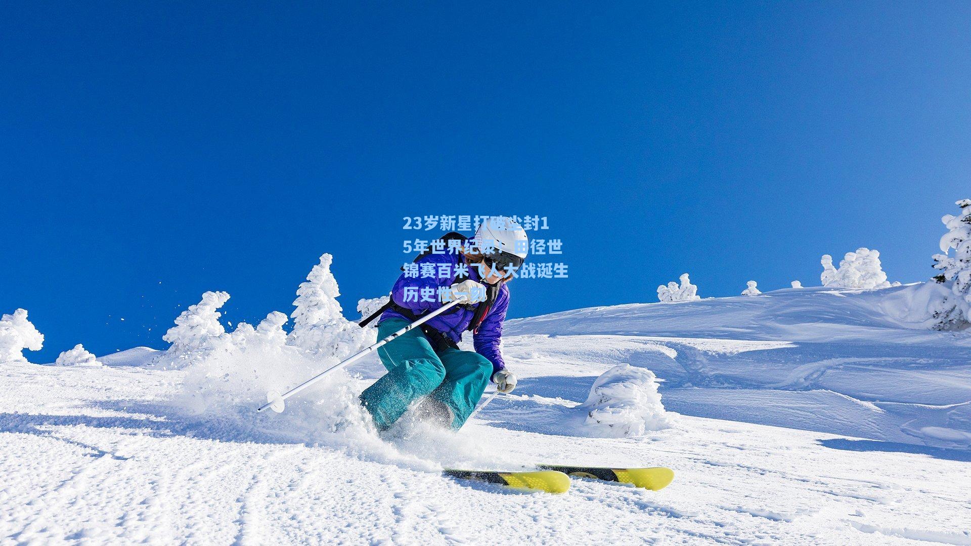 23岁新星打破尘封15年世界纪录！田径世锦赛百米飞人大战诞生历史性一刻
