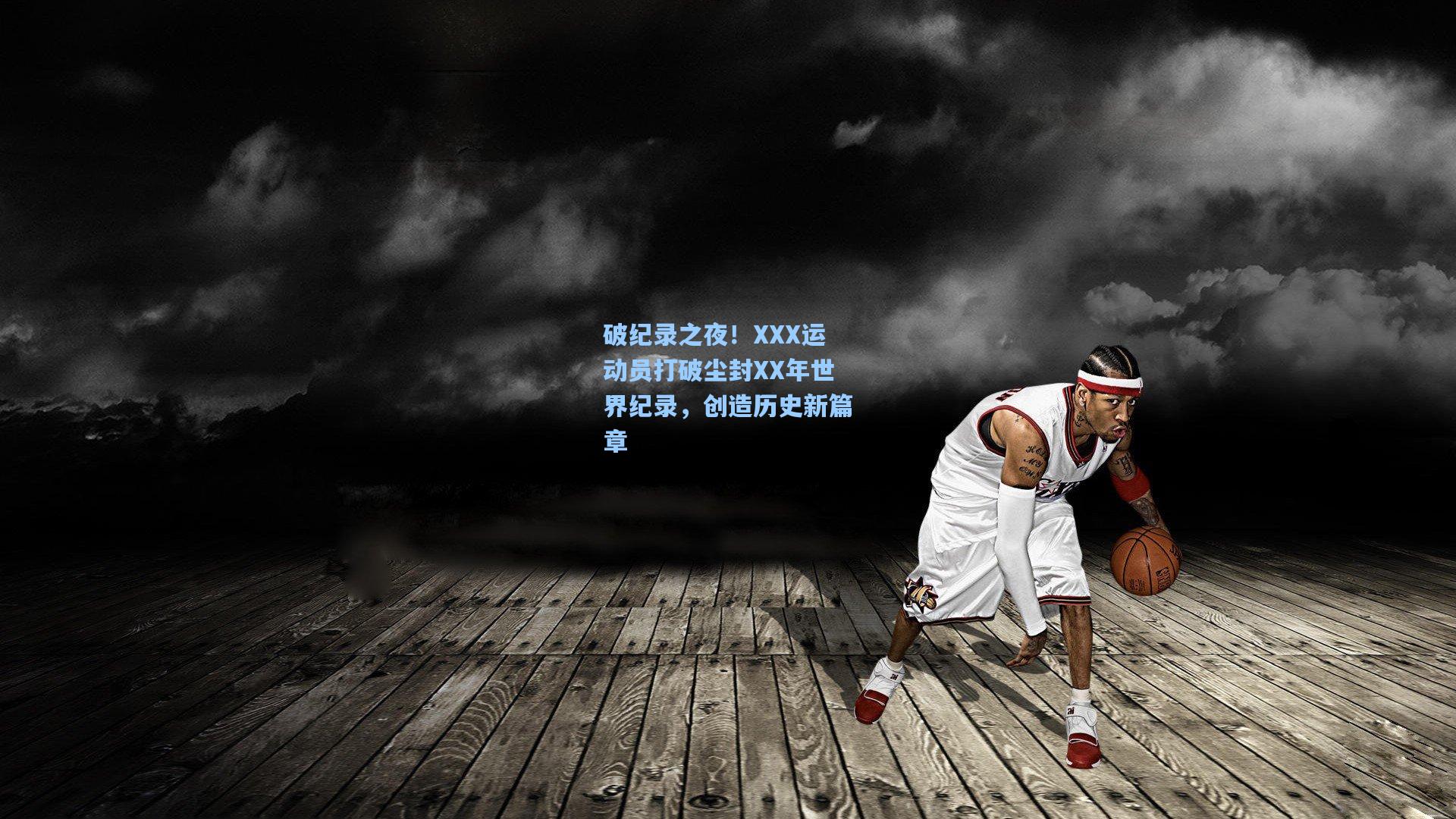 破纪录之夜！XXX运动员打破尘封XX年世界纪录，创造历史新篇章