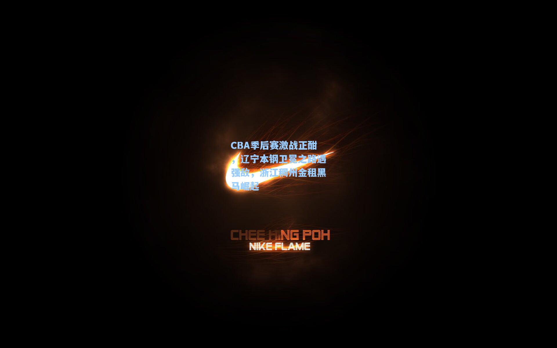 CBA季后赛激战正酣，辽宁本钢卫冕之路遇强敌，浙江稠州金租黑马崛起