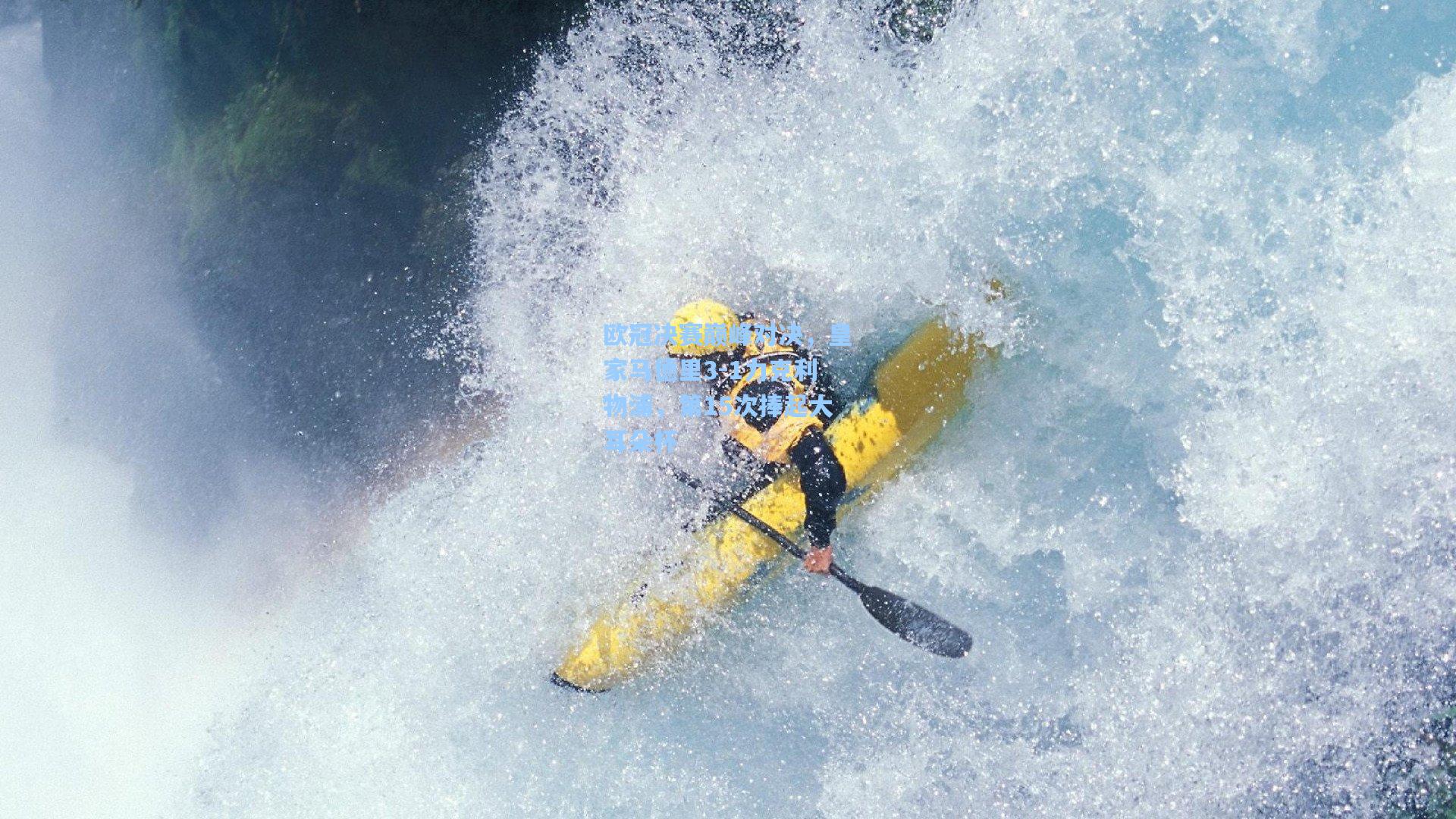 欧冠决赛巅峰对决，皇家马德里3-1力克利物浦，第15次捧起大耳朵杯