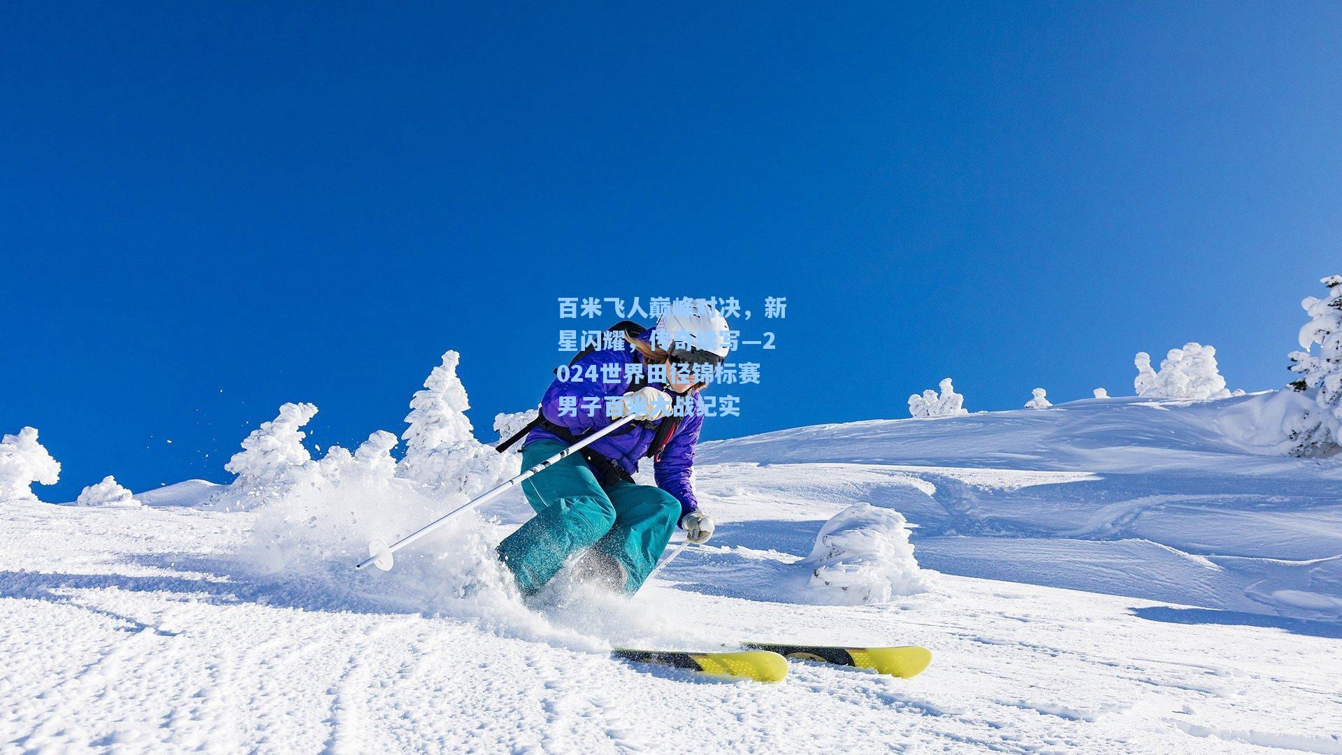 百米飞人巅峰对决，新星闪耀，传奇续写—2024世界田径锦标赛男子百米大战纪实