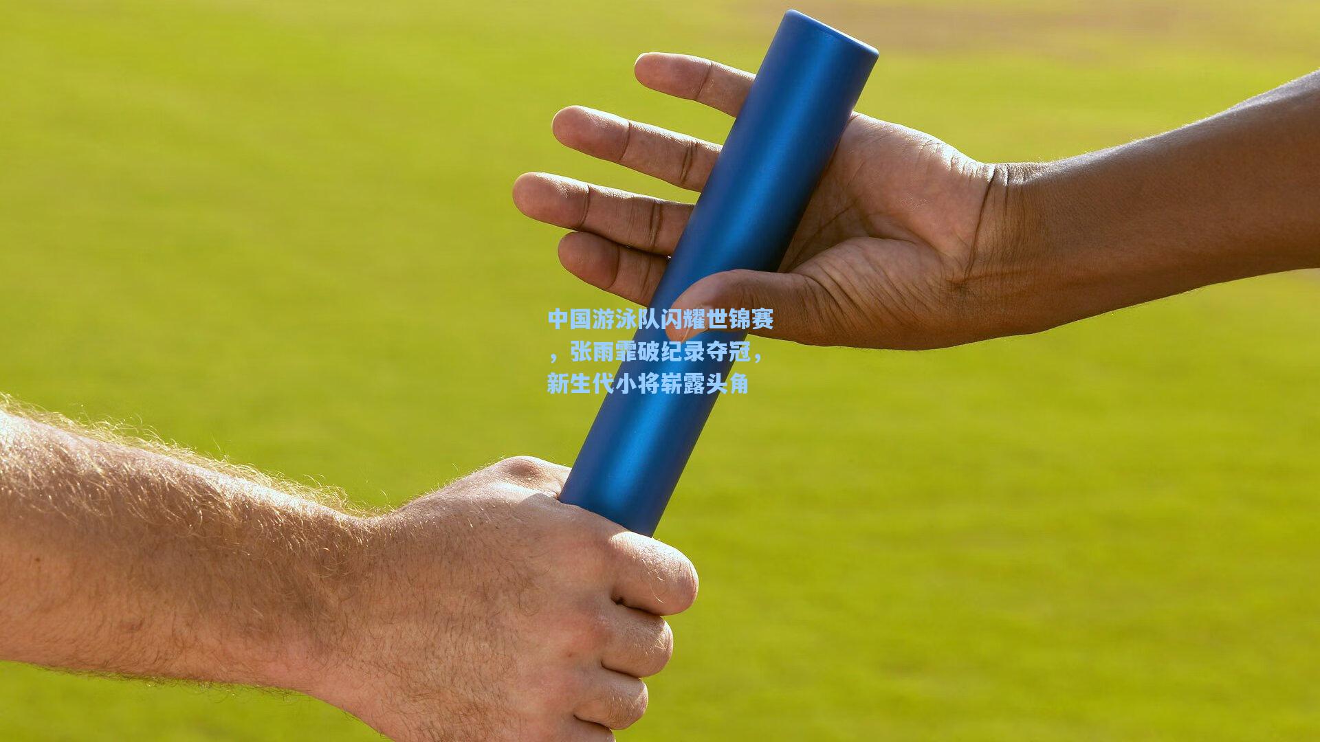 中国游泳队闪耀世锦赛，张雨霏破纪录夺冠，新生代小将崭露头角