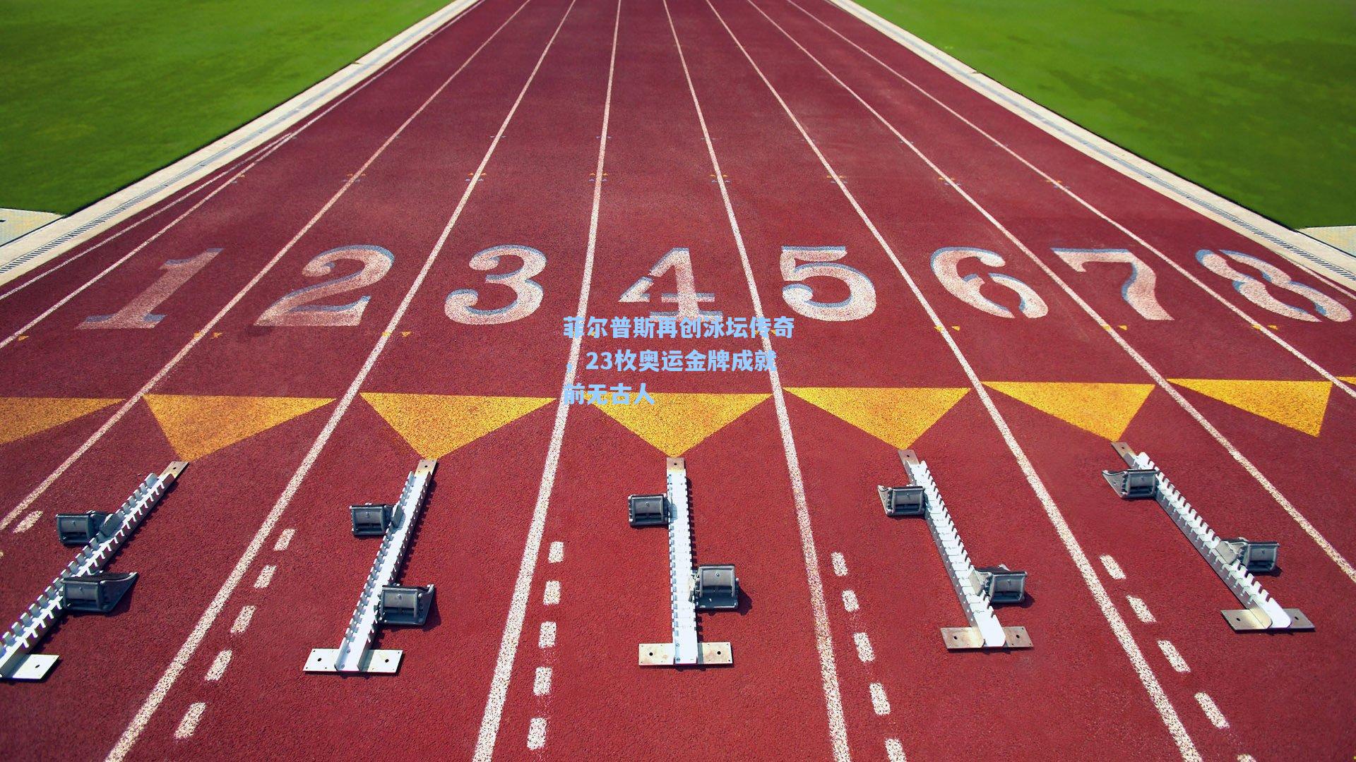 菲尔普斯再创泳坛传奇，23枚奥运金牌成就前无古人