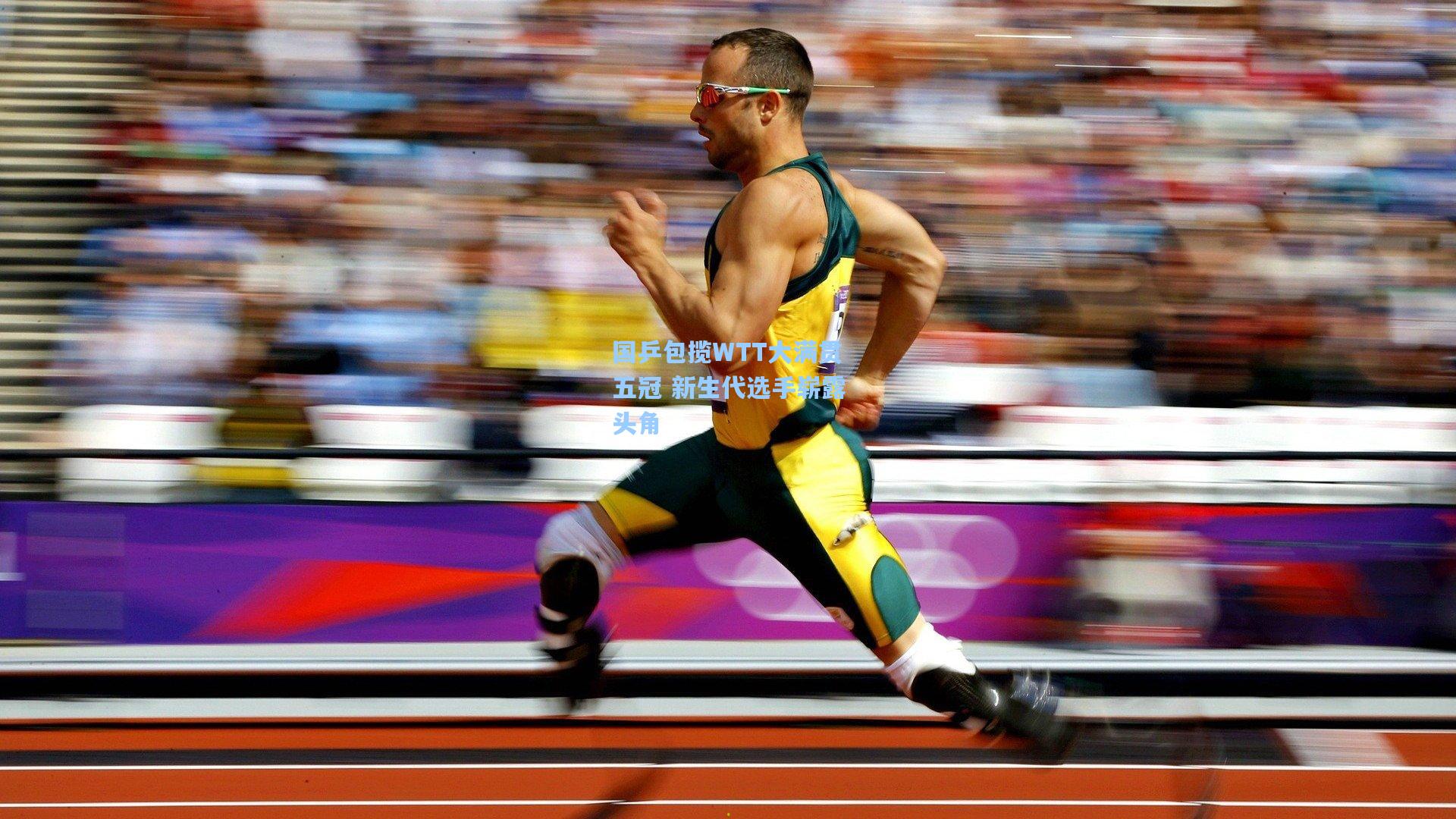 国乒包揽WTT大满贯五冠 新生代选手崭露头角