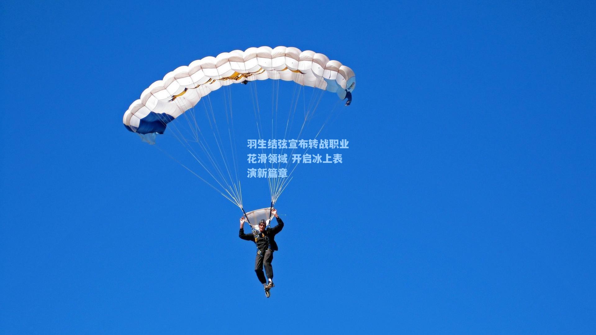 羽生结弦宣布转战职业花滑领域 开启冰上表演新篇章