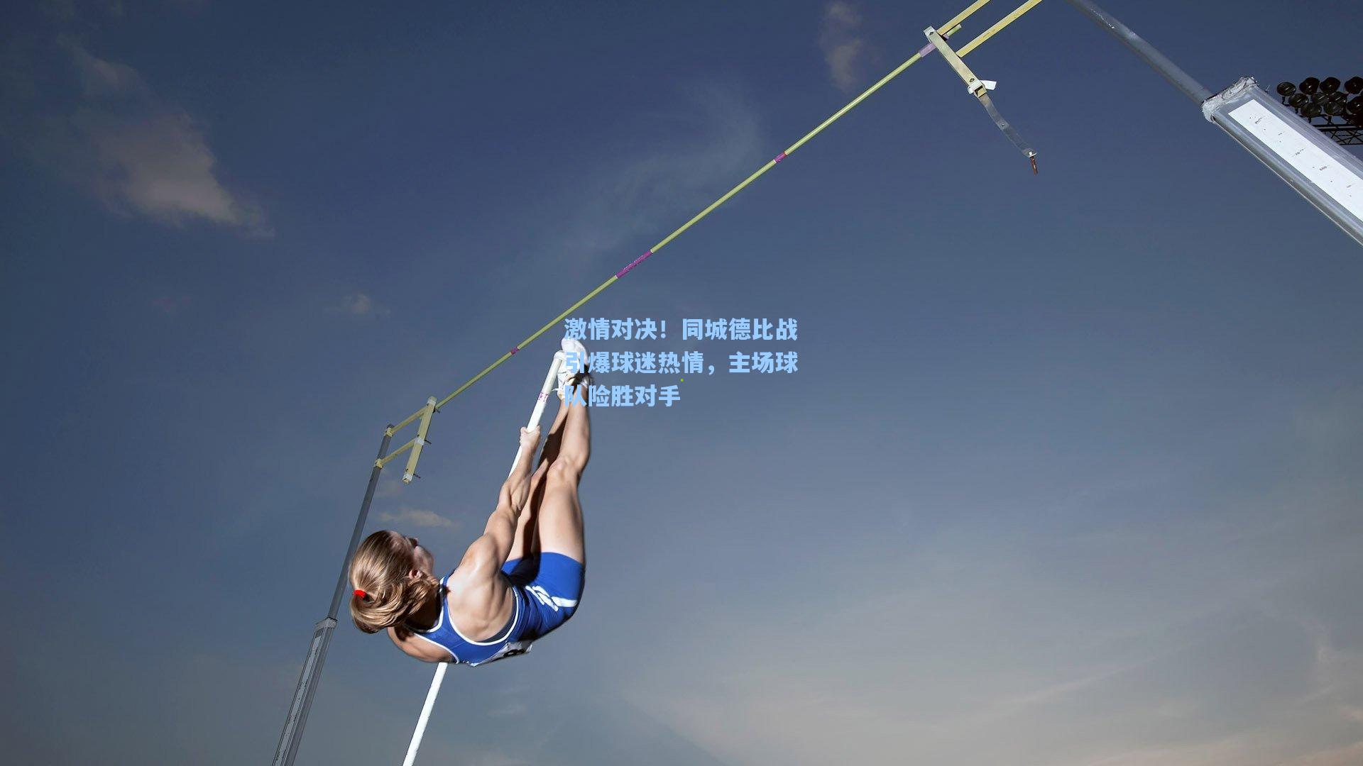 激情对决！同城德比战引爆球迷热情，主场球队险胜对手