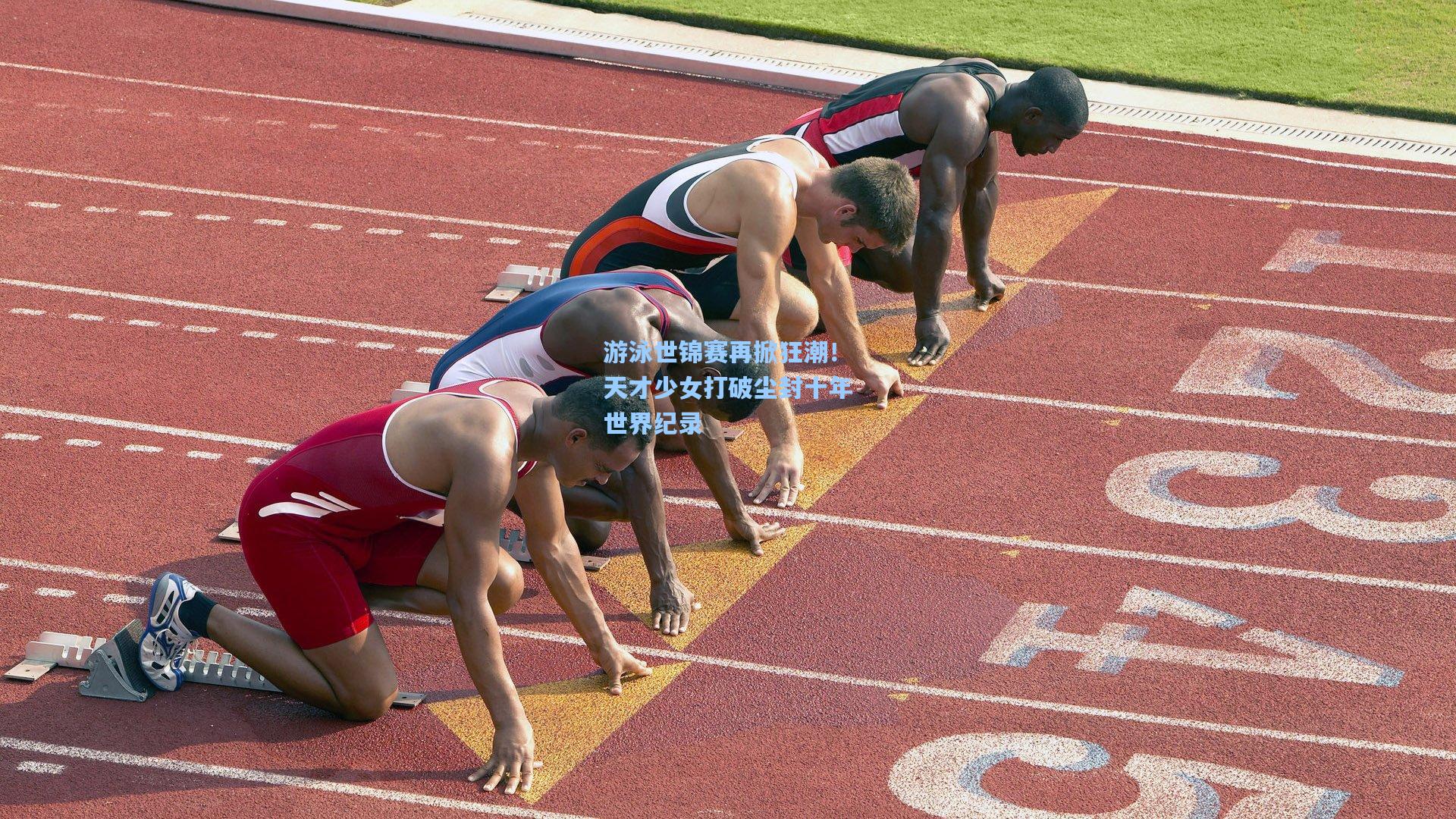 游泳世锦赛再掀狂潮！天才少女打破尘封十年世界纪录