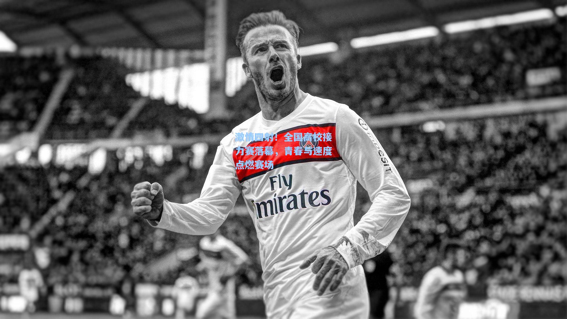 激情四射！全国高校接力赛落幕，青春与速度点燃赛场