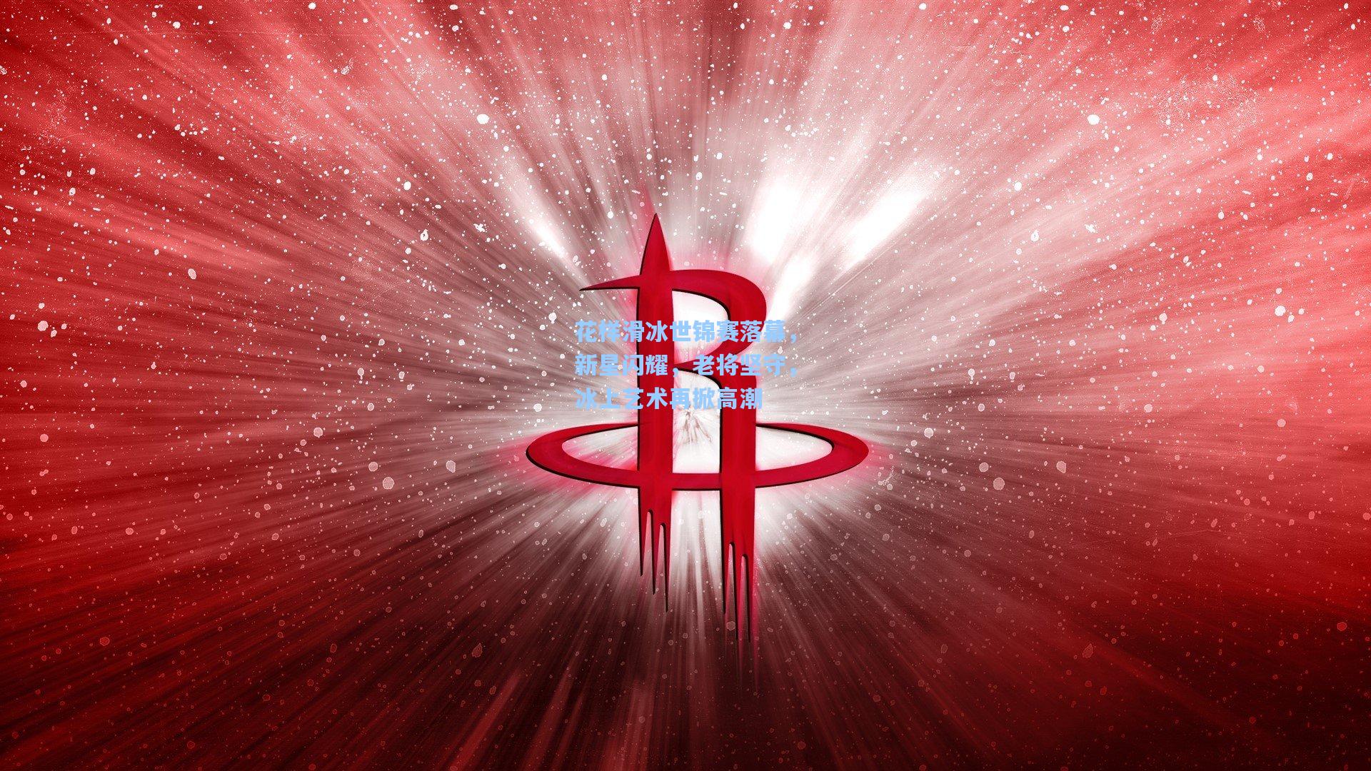 花样滑冰世锦赛落幕，新星闪耀，老将坚守，冰上艺术再掀高潮